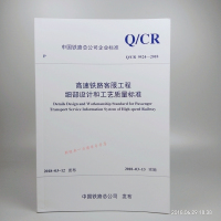 [正版] 高速铁路客服工程细部设计和工艺质量标准 Q/CR 9524-2018 中国铁路总公司企业标准 中国铁路总