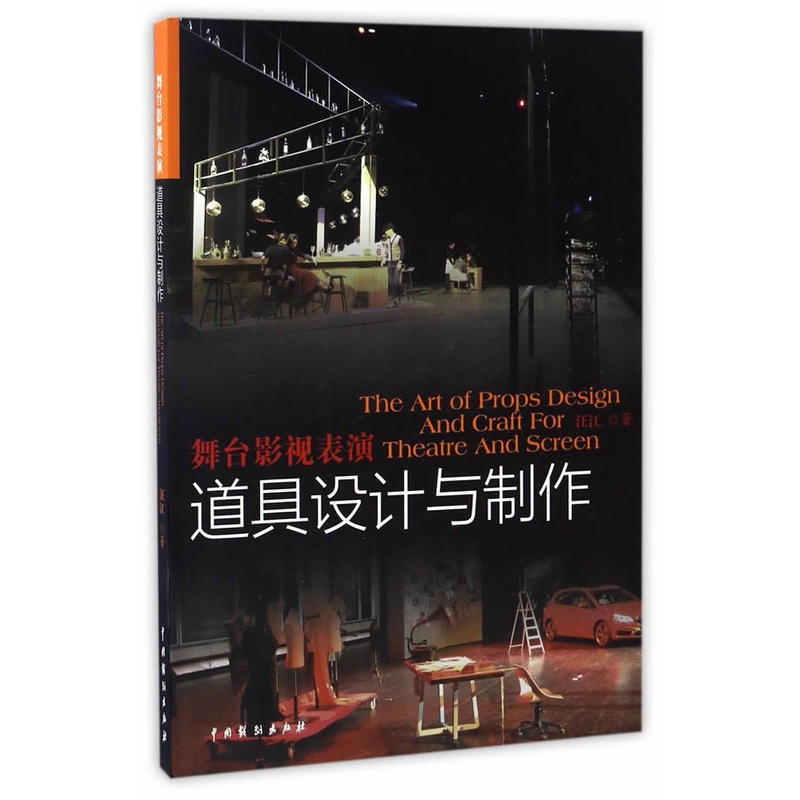 [正版] 舞台影视表演道具设计与制作 汪江 著中国戏剧出版社/戏曲、话剧、曲艺、歌舞、相声、小品等舞台表演道具设计影视高清大图