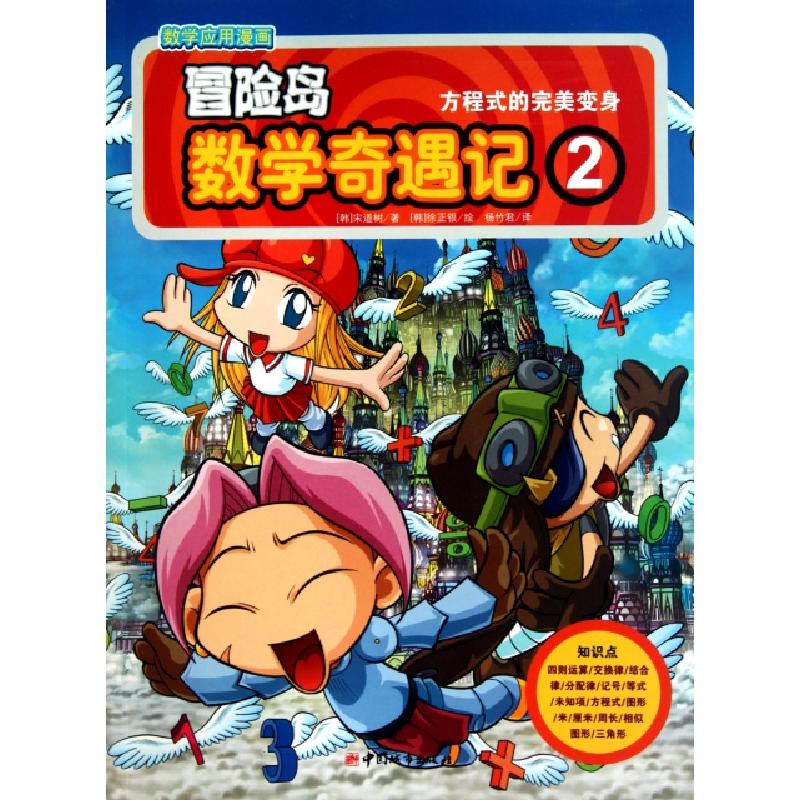 正版新书]冒险岛数学奇遇记(2方程式的完美变身)(韩)宋道树|译者高清大图