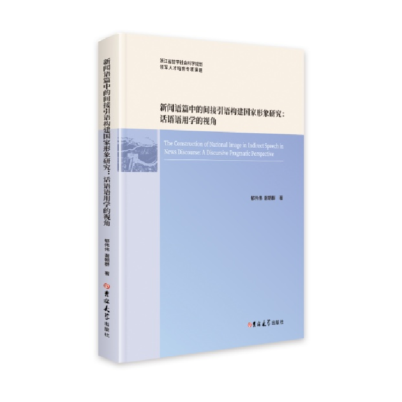 正版新书】新闻语篇中的间接引语构建国家形象研究:话语语用学的