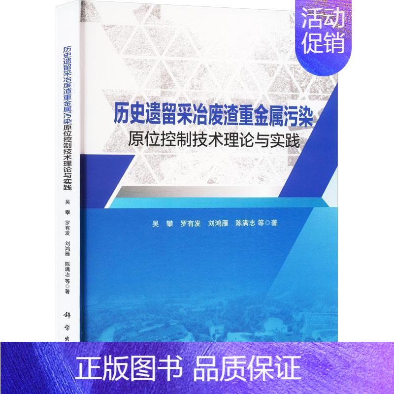 【正版】历史采冶废渣重金属污染原位控制技术理论与实践吴攀等书店自然科学书籍 畅想书