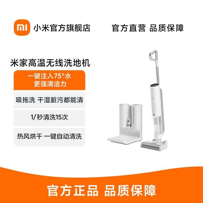 [官方旗舰店]小米米家高温无线洗地机家用 吸洗拖一体拖地机吸尘器家用 高温热水洗地 全自动清洗基站 一键自清洗 热风烘干