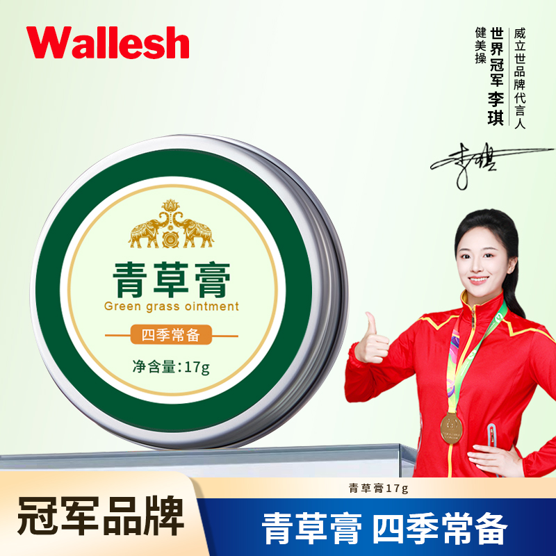 威立世Wallesh 青草膏17g高清大图