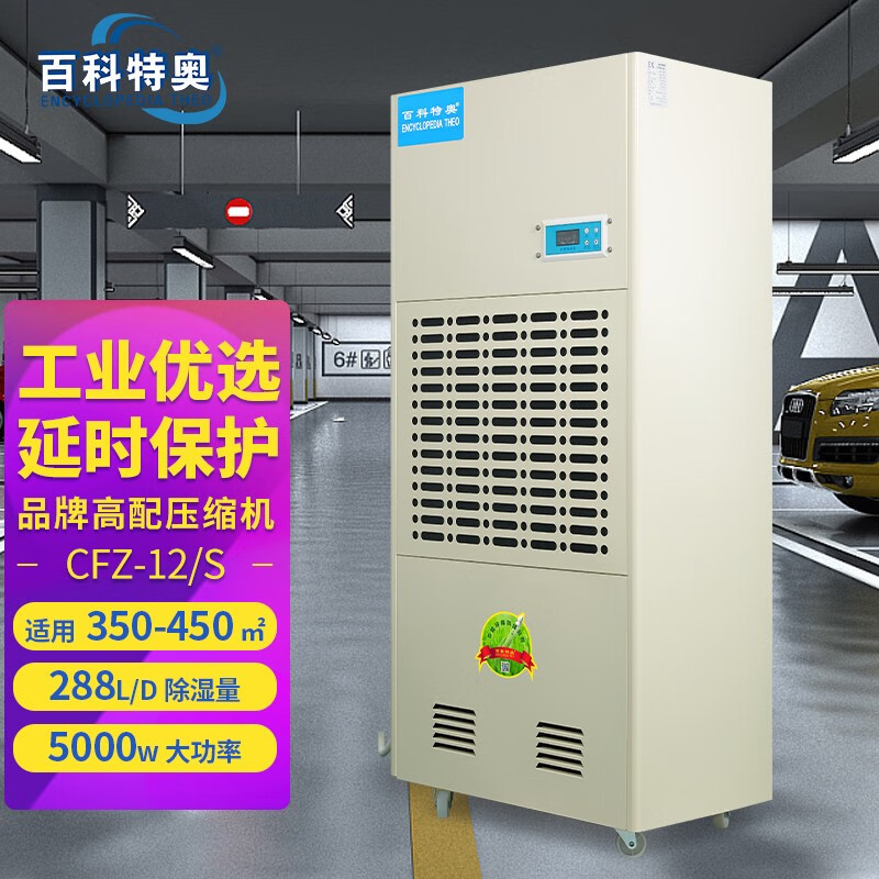 百科特奥工业除湿机CFZ-12/S强劲动力快速抽湿 车库工厂车间大型仓库 除湿机
