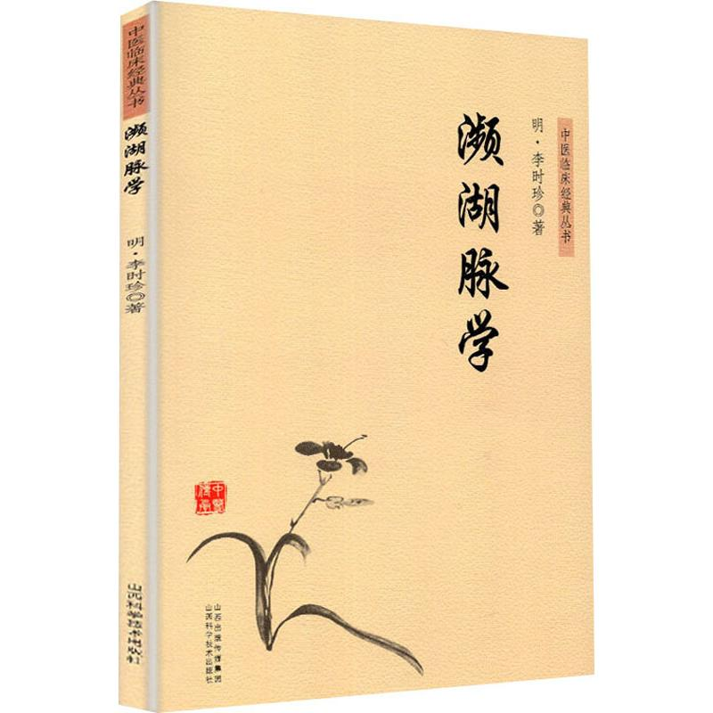 醉染图书濒湖脉学9787537758819高清大图