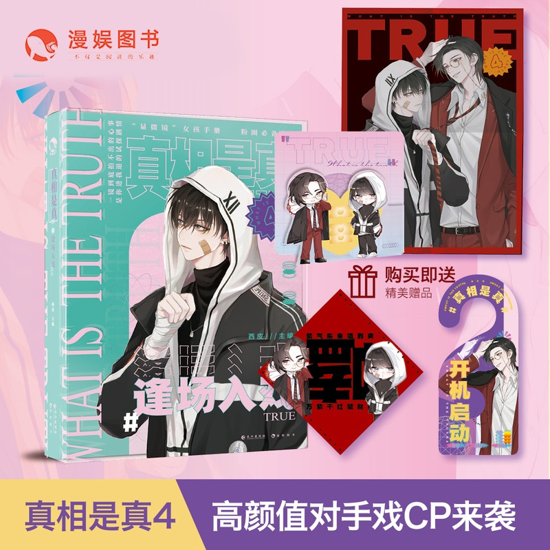 [正版]漫娱飞机盒发货 真相是真4逢场入戏 对家嗑CP大全嗑糖合集小甜饼双男主伪装学渣公子世无双伪装好友以团之名