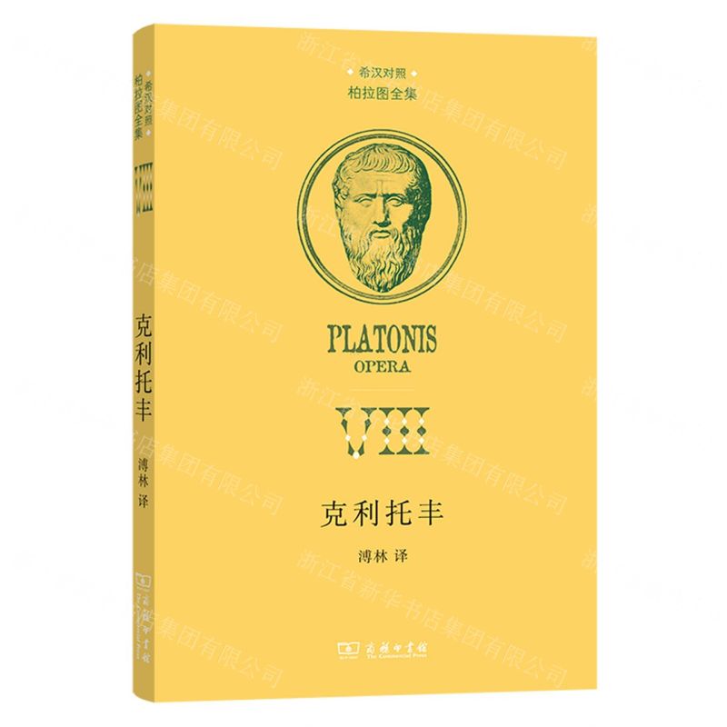 【N】克利托丰(希汉对照)(精)/柏拉图全集-9787100222426