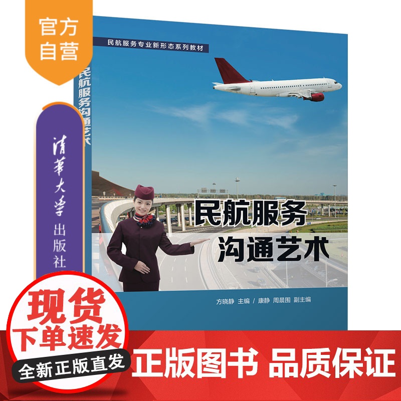 【正版新书】 民航服务沟通艺术 方晓静 清华大学出版社 民航运输商业服务教材