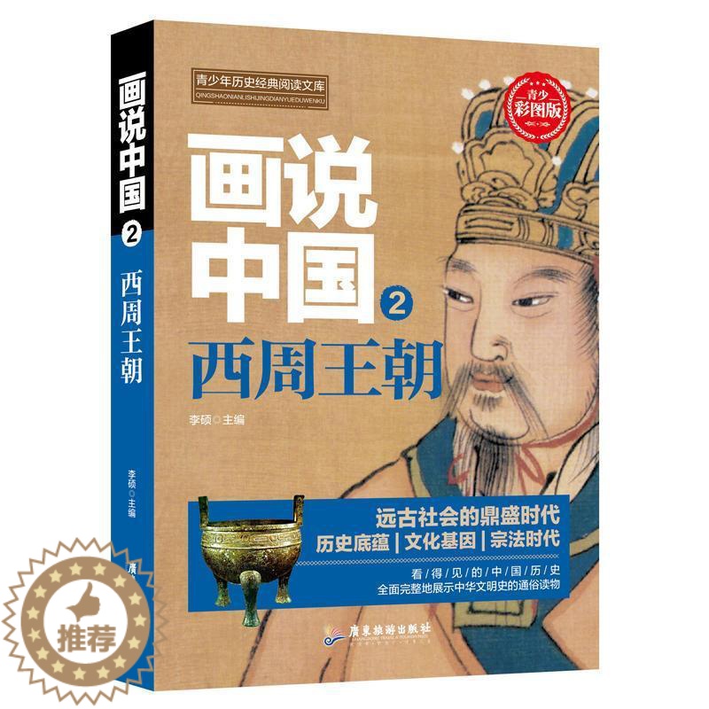 [醉染正版]RT正版 画说中国(2)-西周王朝9787557012755 李硕广东旅游出版社历史书籍高清大图
