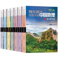 刘兴诗爷爷中国地理百科全书刘兴诗爷爷给孩子讲中国地理讲述地理 全套7册