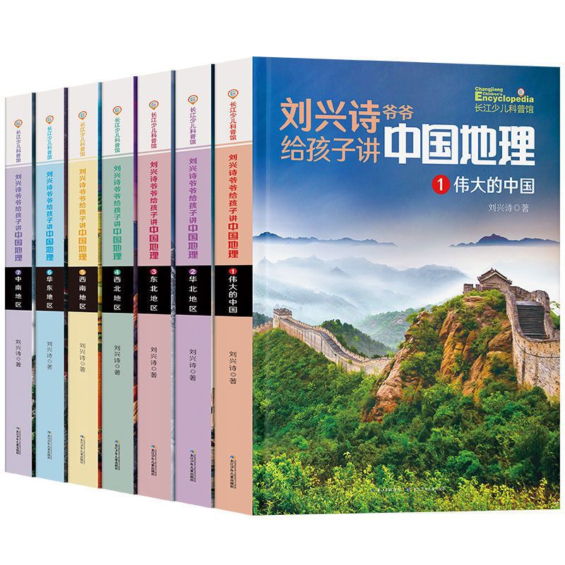 刘兴诗爷爷中国地理百科全书刘兴诗爷爷给孩子讲中国地理讲述地理 全套7册