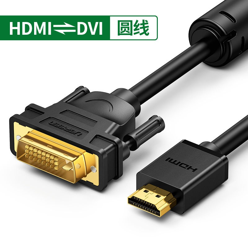 HDMI转DVI圆线款(双向互转) 0.5m及以下 绿联 hdmi转dvi线转换器笔记本外接显示器屏投影仪电脑连接电视机