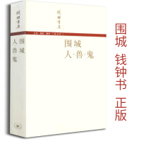 围城 钱钟书 正版 原版九年级课外阅读书籍必读名著初三的书下册文学全集经典收藏版精装中学生现代长篇小说人.兽.鬼