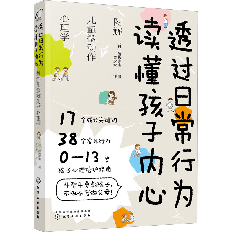 【M】透过日常行为 读懂孩子内心 图解儿童微动作心理学-9787122362544