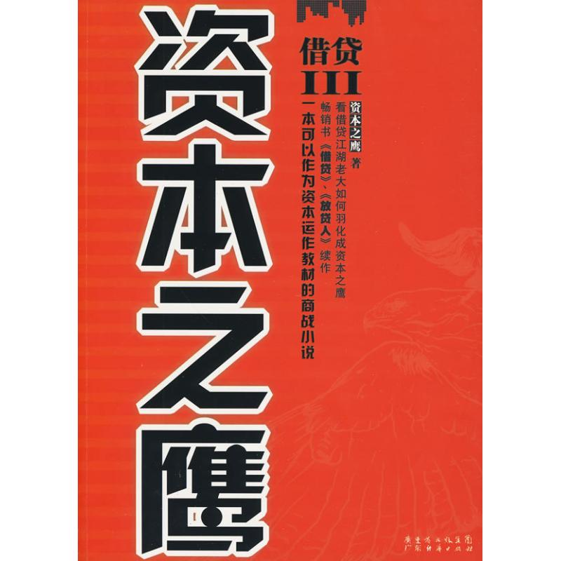 正版新书】借贷III资本之鹰资本之鹰9787545401783