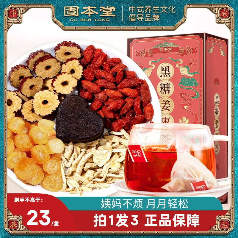 固本堂黑糖姜枣茶260g*3 三角包大姨妈单独小包装姜汤黑糖姜枣茶红糖水姜枣茶高清大图