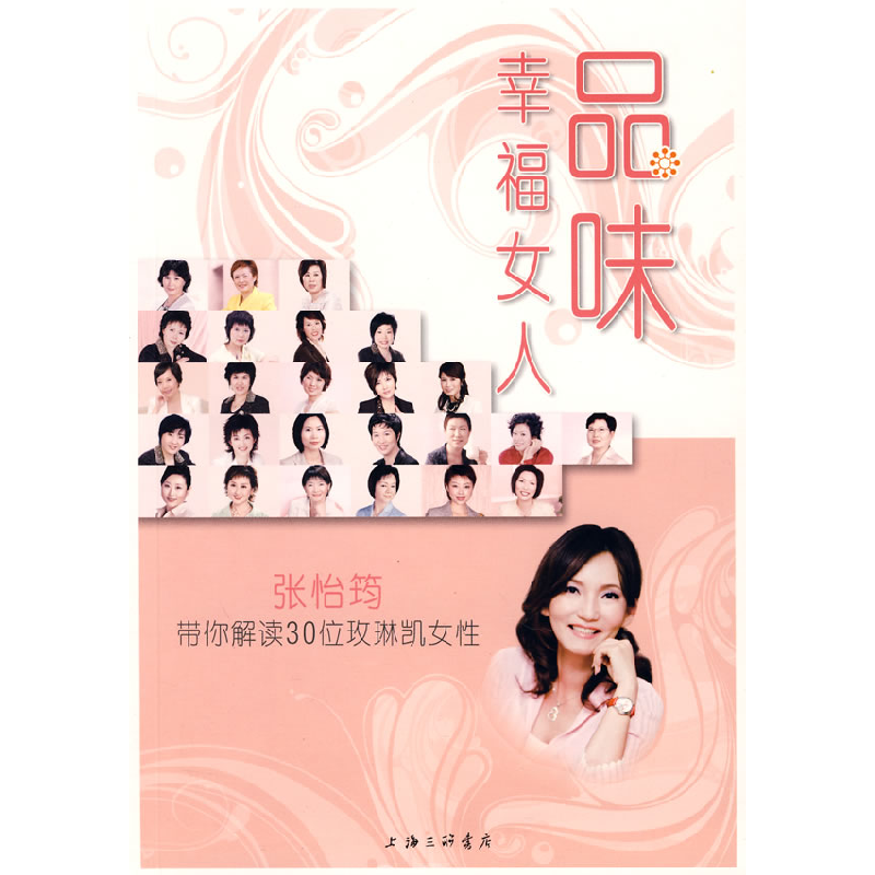 正版新书]品味幸福女人--张怡筠带你解读30位玫琳凯女性《品味幸高清大图