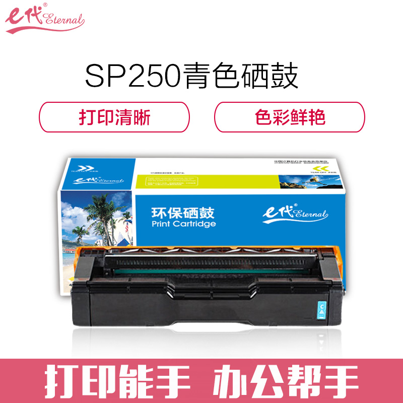 e代经典 e-理光SPC250C硒鼓蓝色 适用理光Ricoh SP C250C硒鼓C250DN/C261DNw高清大图