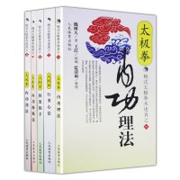 杨氏太极拳2[行拳心法] [正版]全5册 太极拳内功理法+行拳心法+拆架拆手+内功修炼法+劲法 武功功夫秘籍杨氏太极拳谱