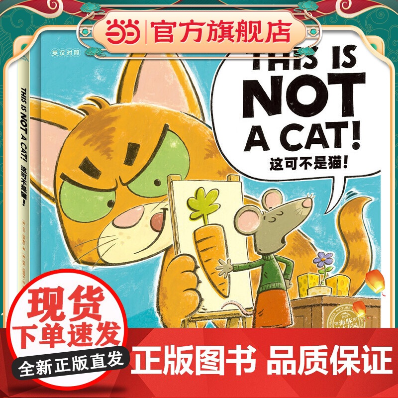 正版童书 海豚绘本花园:这可不是猫!(精装,中英双语) 点读版高清大图
