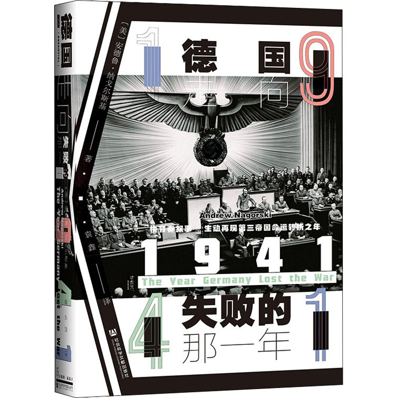 1941:德国走向失败的那一年 (美)安德鲁·纳戈尔斯基 社科文献 预售高清大图