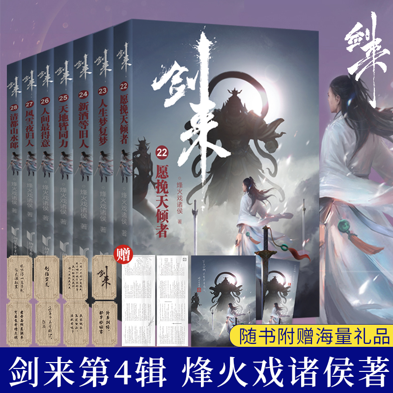 [醉染正版]剑来第四辑22-28全7册签章版 烽火戏诸侯继雪中悍刀行后全新长篇古典仙侠力作 玄幻武侠小说正版青春文学 赠高清大图