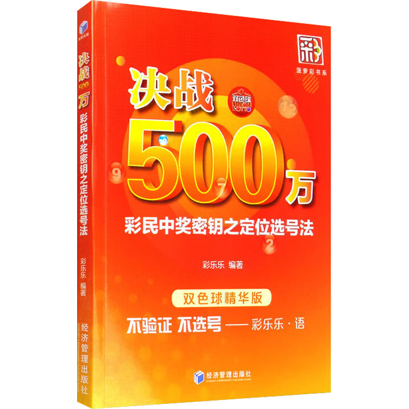 【M】决战500万 彩民中奖密钥之定位选号法 双色球精华版-9787509670347