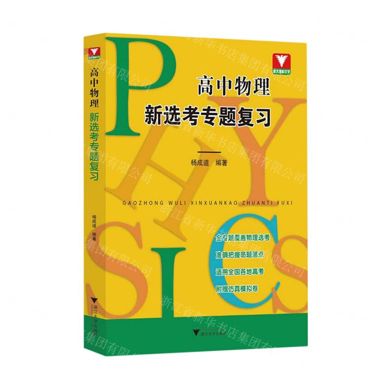 【N】高中物理新选考专题复习-9787308228787