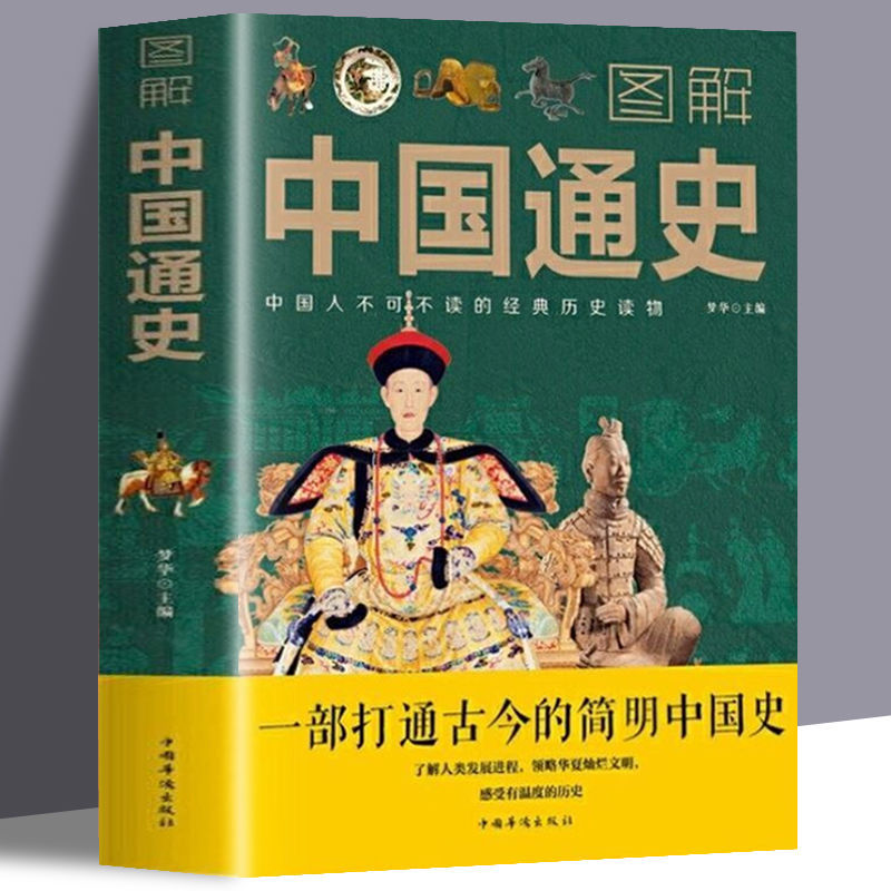 [醉染正版]2册 全球通史+图解中国通史 通俗世界历史中外历史书籍高清大图