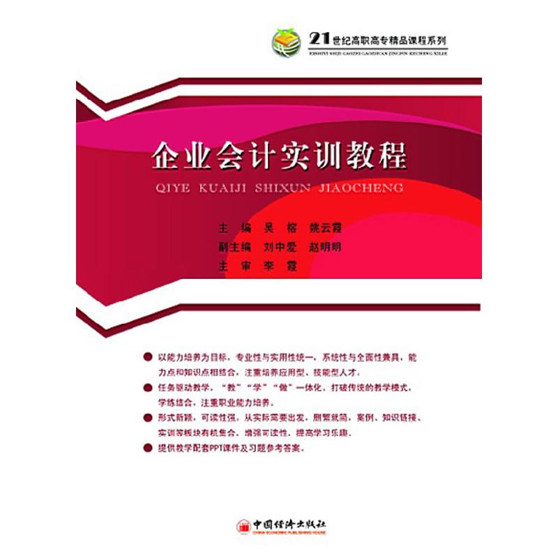 正版新书】企业会计实训教程/21世纪高职高专精品课程系列李霞978