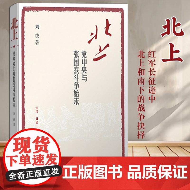 北上:党中央与张国焘斗争始末人物传记 刘统 红军长征途中 北上和南下的战争抉择 生活·读书·新知三联书店 97高清大图