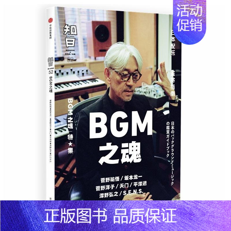 【正版】知日52·BGM之魂 茶乌龙 著 茶乌龙 编 世界文化艺术 书店图书籍 出版社