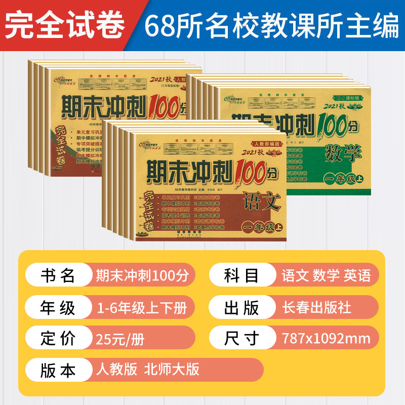 数学(人教版) 一年级上 [友一个]68所期末冲刺100分一年级下册二年级四五六三下试卷测试卷全套上册语文数学人教北师大