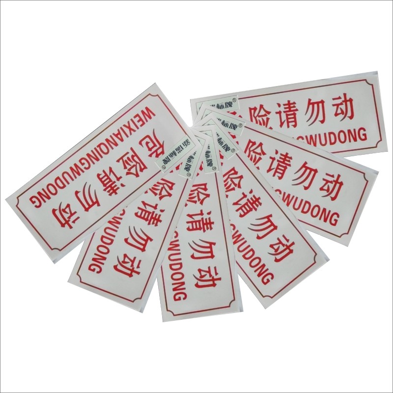危险勿动标识牌（不干胶）