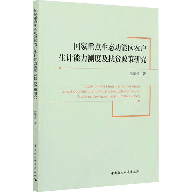 正版新书]国家重点生态功能区农户生计能力测度及扶贫政策研究薛图片