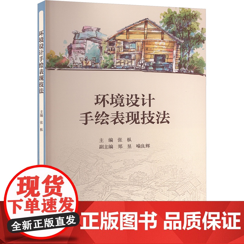 环境设计手绘表现技法 张枞 编 建筑/水利(新)专业科技 正版图书籍 河北大学出版社高清大图