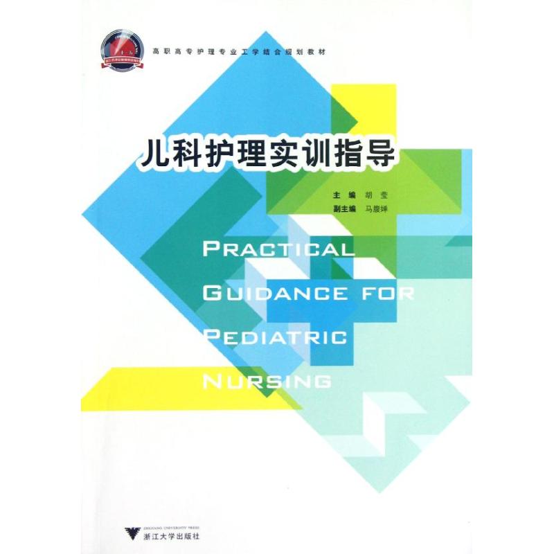 【M】儿科护理实训指导-9787308101974