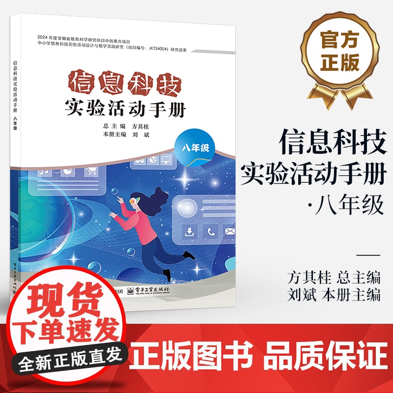 店 信息科技实验活动手册 八年级 8年级 中小学信息科技实验活动设计与教学实践研究 信息科技实验课程教学设计书高清大图
