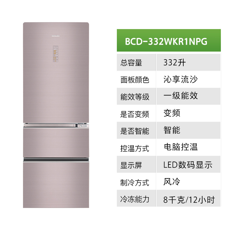 容声(Ronshen)332升 大容量三门 三开门冰箱 彩晶面板(沁享流沙)BCD-332WKR1NPG