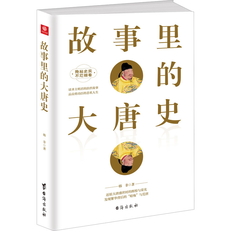 醉染图书故事里的大唐史9787516824924高清大图