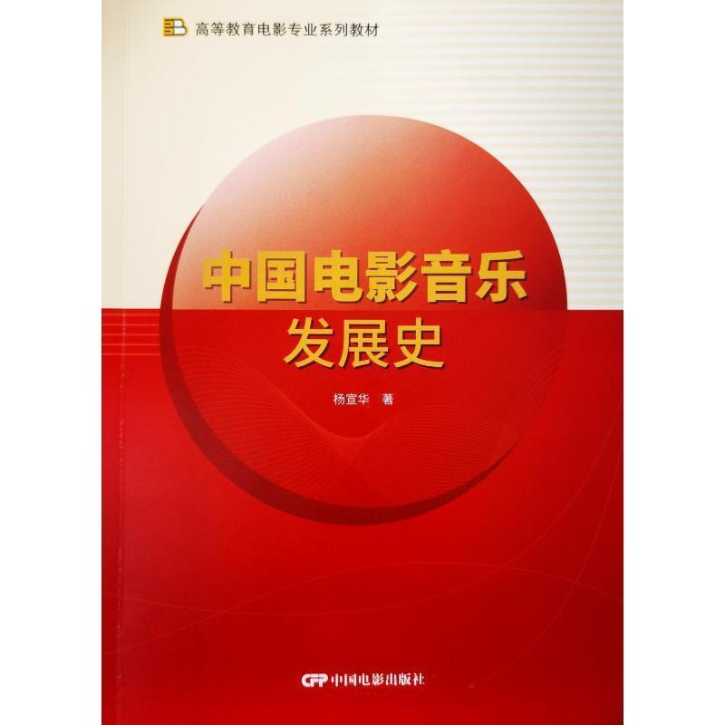 [正版] 中国电影音乐发展史 杨宣华 电影电视影视类制作教学教程学习资料图书 专业知识书籍 中国电影出版高清大图