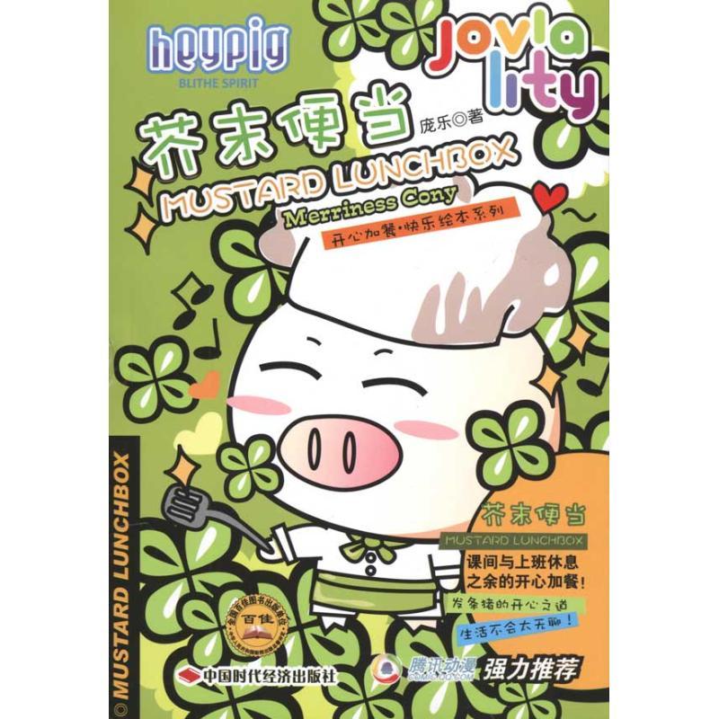 正版新书]芥末便当庞乐9787511901378高清大图