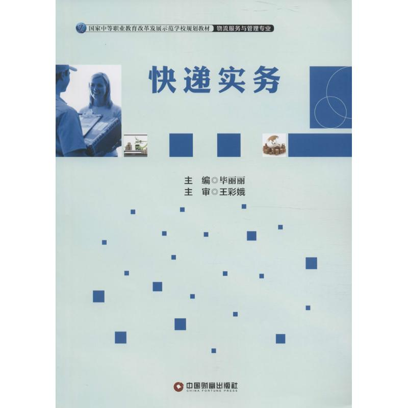 醉染图书快递实务9787504760593高清大图