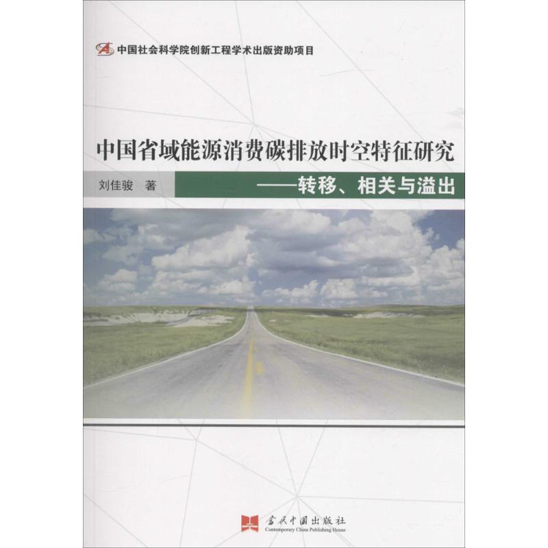 醉染图书中国省域能源消费碳排放时空特征研究9787515406930
