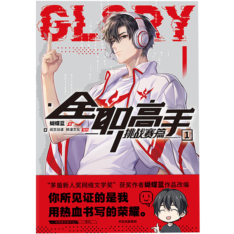 [正版]赠 叶修镭射票书签+兴欣战队集结超大海报+荣耀明信片×2 三大主创印签 全职高手挑战者赛篇1 蝴蝶蓝著 出版高清大图