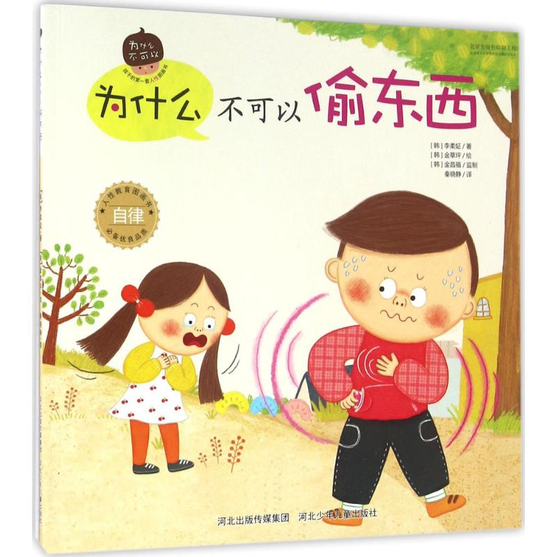 [M]为什么不可以偷东西-9787537685634高清大图