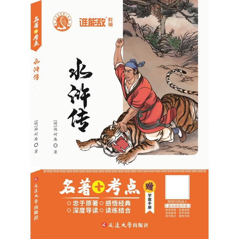 醉染图书水浒传9787563447817高清大图