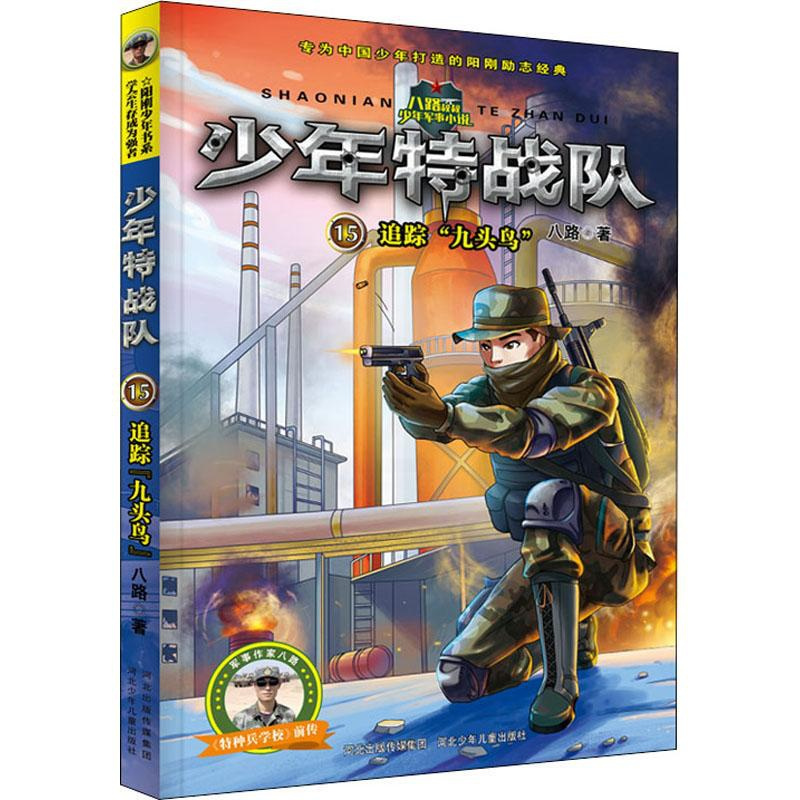 [正版]追踪“九头鸟” 八路 绘画/漫画/连环画/卡通故事少儿 河北少年儿童出版社 图书少年特战队15追踪九头鸟