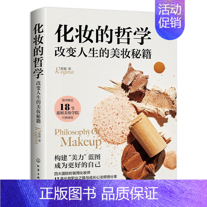 [正版] 化妆的哲学改变人生的美妆秘籍 时尚美学专家护肤美妆身材管科学护肤理美妆学院成长心法 美妆大V职业化妆师经验分享