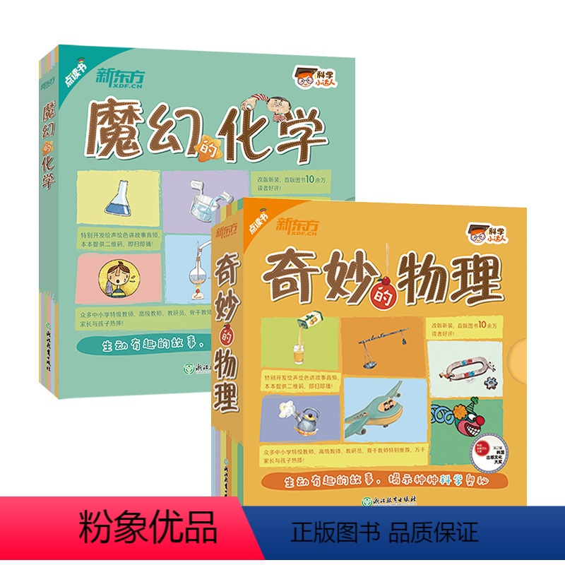 魔幻的化学+奇妙的物理[全套20册] [正版]新东方科学小达人奇妙的物理魔幻的化学有趣的代数数学奥数启蒙早教科普百科数学